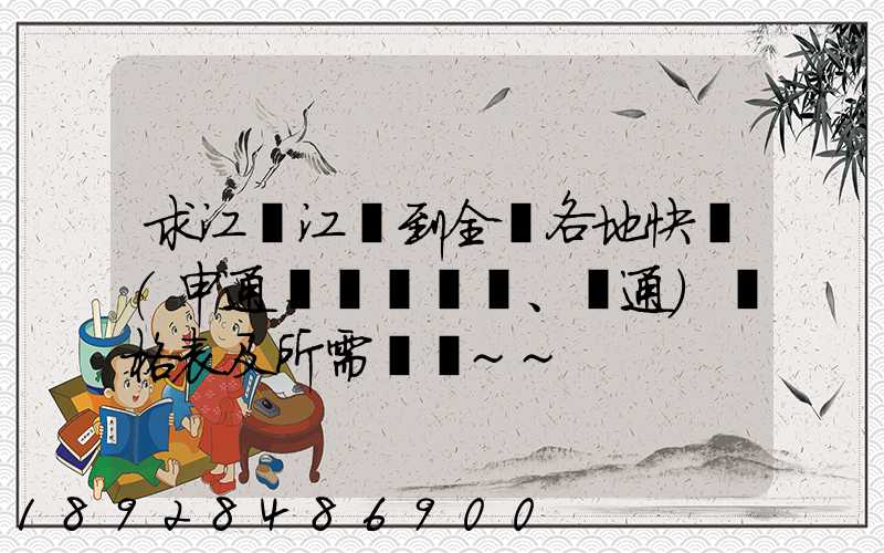 求江蘇江陰到全國各地快遞(申通、圓通)價格表及所需時間~~